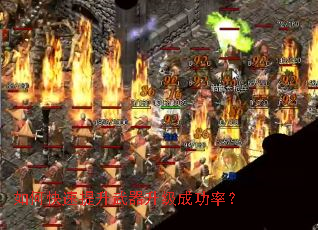 如何快速提升武器升级成功率? 如何快速提升武器升级成功率?