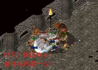 纳尼?挑战教主?最终结局是什么? 纳尼?挑战教主?最终结局是什么?