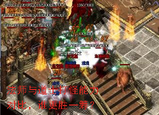 法师与道士打怪能力对比,谁更胜一筹? 法师与道士打怪能力对比,谁更胜一筹?