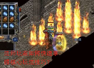 法师玩家如何快速掌握核心玩法技巧? 法师玩家如何快速掌握核心玩法技巧?