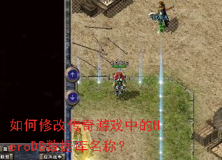 ����޸Ĵ�����Ϸ�е�HeroDB���ݿ����ƣ�