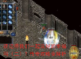 还记得我们一起说好的幸福吗(二)?传奇攻略全解析 还记得我们一起说好的幸福吗(二)?传奇攻略全解析