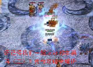 还记得我们一起说好的幸福吗(二)?传奇攻略全解析 还记得我们一起说好的幸福吗(二)?传奇攻略全解析