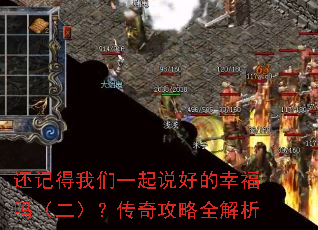 还记得我们一起说好的幸福吗(二)?传奇攻略全解析 还记得我们一起说好的幸福吗(二)?传奇攻略全解析