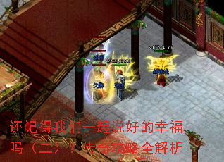 还记得我们一起说好的幸福吗(二)?传奇攻略全解析 还记得我们一起说好的幸福吗(二)?传奇攻略全解析