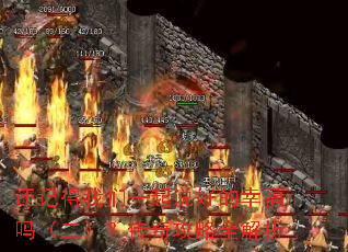 还记得我们一起说好的幸福吗(二)?传奇攻略全解析 还记得我们一起说好的幸福吗(二)?传奇攻略全解析