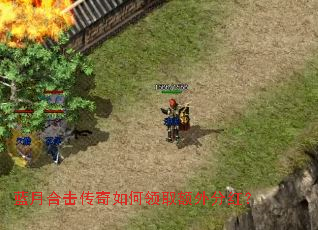 蓝月合击传奇如何领取额外分红? 蓝月合击传奇如何领取额外分红?