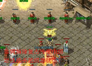 如何解除复古传奇中绑定技能书的绑定状态? 如何解除复古传奇中绑定技能书的绑定状态?