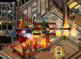 如何解除复古传奇中绑定技能书的绑定状态? 如何解除复古传奇中绑定技能书的绑定状态?