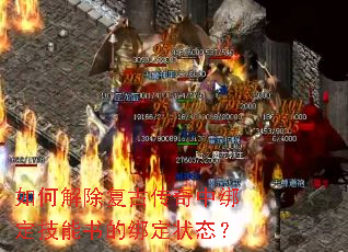 如何解除复古传奇中绑定技能书的绑定状态? 如何解除复古传奇中绑定技能书的绑定状态?