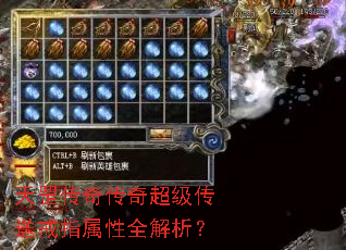 天罡传奇传奇超级传送戒指属性全解析? 天罡传奇传奇超级传送戒指属性全解析?