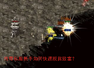 传奇私服新手如何快速脱贫致富? 传奇私服新手如何快速脱贫致富?