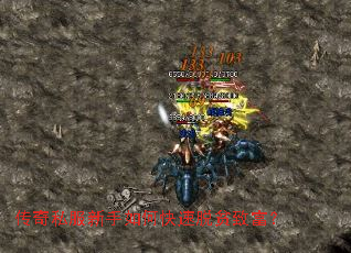 传奇私服新手如何快速脱贫致富? 传奇私服新手如何快速脱贫致富?