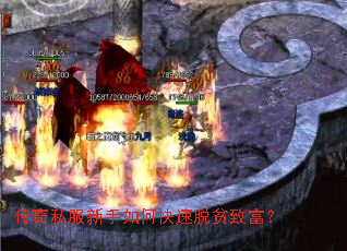 传奇私服新手如何快速脱贫致富? 传奇私服新手如何快速脱贫致富?