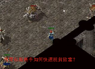传奇私服新手如何快速脱贫致富? 传奇私服新手如何快速脱贫致富?