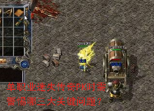 单职业迷失传奇PK时需警惕哪三大关键问题? 单职业迷失传奇PK时需警惕哪三大关键问题?