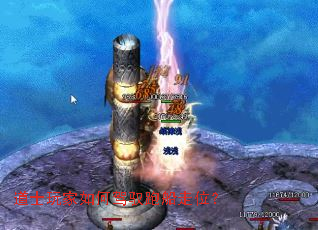 道士玩家如何驾驭跑船走位? 道士玩家如何驾驭跑船走位?