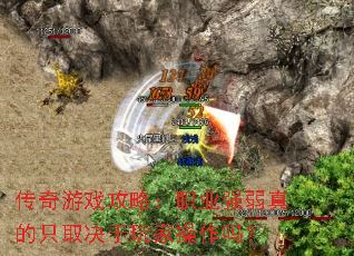 传奇游戏攻略:职业强弱真的只取决于玩家操作吗? 传奇游戏攻略:职业强弱真的只取决于玩家操作吗?