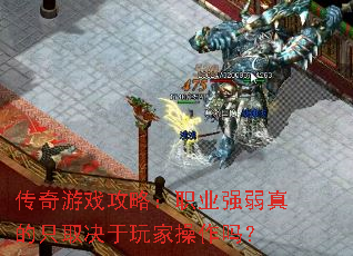 传奇游戏攻略:职业强弱真的只取决于玩家操作吗? 传奇游戏攻略:职业强弱真的只取决于玩家操作吗?