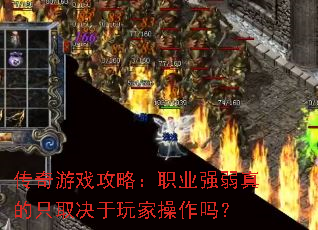 传奇游戏攻略:职业强弱真的只取决于玩家操作吗? 传奇游戏攻略:职业强弱真的只取决于玩家操作吗?