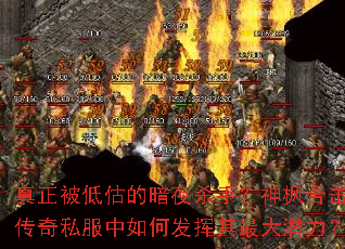 真正被低估的暗夜杀手?神枫合击传奇私服中如何发挥其最大潜力? 真正被低估的暗夜杀手?神枫合击传奇私服中如何发挥其最大潜力?