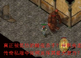 真正被低估的暗夜杀手?神枫合击传奇私服中如何发挥其最大潜力? 真正被低估的暗夜杀手?神枫合击传奇私服中如何发挥其最大潜力?