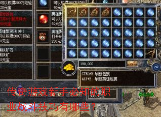 传奇游戏新手必知的职业战斗技巧有哪些? 传奇游戏新手必知的职业战斗技巧有哪些?