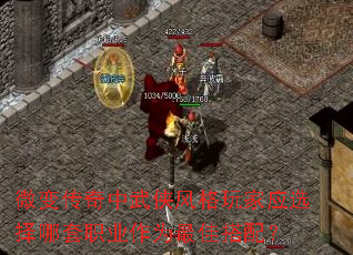 微变传奇中武侠风格玩家应选择哪套职业作为最佳搭配? 微变传奇中武侠风格玩家应选择哪套职业作为最佳搭配?