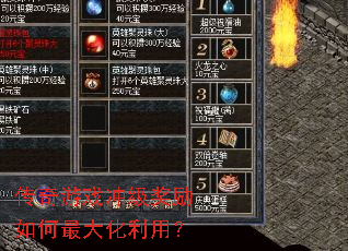 传奇游戏冲级奖励如何最大化利用? 传奇游戏冲级奖励如何最大化利用?