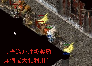 传奇游戏冲级奖励如何最大化利用? 传奇游戏冲级奖励如何最大化利用?