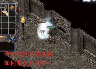 传奇游戏冲级奖励如何最大化利用? 传奇游戏冲级奖励如何最大化利用?