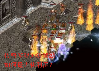 传奇游戏冲级奖励如何最大化利用? 传奇游戏冲级奖励如何最大化利用?