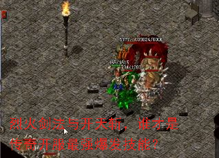烈火剑法与开天斩,谁才是传奇开服最强爆发技能? 烈火剑法与开天斩,谁才是传奇开服最强爆发技能?