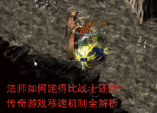 法师如何跑得比战士还快?传奇游戏移速机制全解析 法师如何跑得比战士还快?传奇游戏移速机制全解析