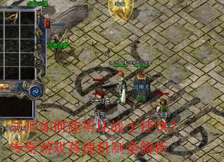 法师如何跑得比战士还快?传奇游戏移速机制全解析 法师如何跑得比战士还快?传奇游戏移速机制全解析