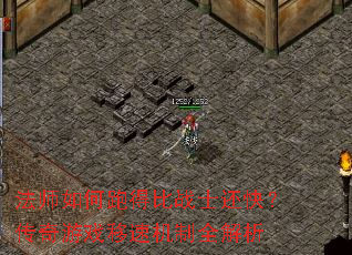 法师如何跑得比战士还快?传奇游戏移速机制全解析 法师如何跑得比战士还快?传奇游戏移速机制全解析