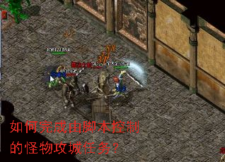 如何完成由脚本控制的怪物攻城任务? 如何完成由脚本控制的怪物攻城任务?