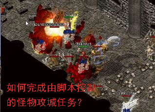 如何完成由脚本控制的怪物攻城任务? 如何完成由脚本控制的怪物攻城任务?