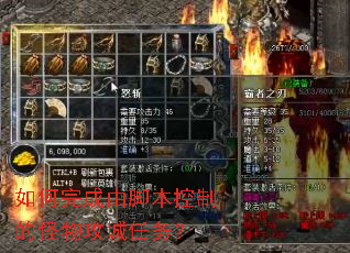 如何完成由脚本控制的怪物攻城任务? 如何完成由脚本控制的怪物攻城任务?