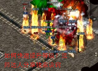 如何快速提升等级?法师达人分享独家诀窍 如何快速提升等级?法师达人分享独家诀窍