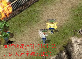如何快速提升等级?法师达人分享独家诀窍 如何快速提升等级?法师达人分享独家诀窍