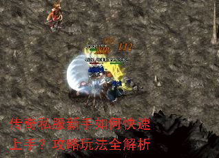 传奇私服新手如何快速上手?攻略玩法全解析 传奇私服新手如何快速上手?攻略玩法全解析