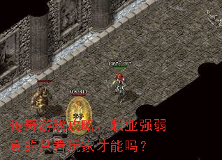 传奇游戏攻略:职业强弱真的只看玩家才能吗? 传奇游戏攻略:职业强弱真的只看玩家才能吗?