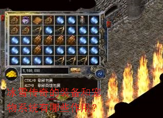 冰雪传奇的装备和宠物系统有哪些作用? 冰雪传奇的装备和宠物系统有哪些作用?