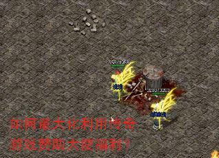 如何最大化利用传奇游戏赞助大使福利? 如何最大化利用传奇游戏赞助大使福利?