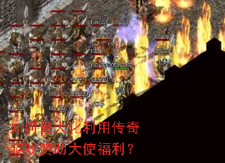 如何最大化利用传奇游戏赞助大使福利? 如何最大化利用传奇游戏赞助大使福利?