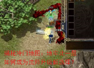 揭秘冷门地图:地牢北一层如何成为法师升级新选择? 揭秘冷门地图:地牢北一层如何成为法师升级新选择?