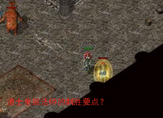 道士单挑法师的制胜要点? 道士单挑法师的制胜要点?