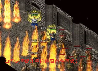 如何快速提升手机传奇角色等级? 如何快速提升手机传奇角色等级?