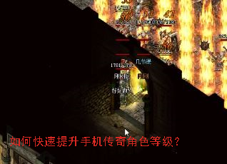 如何快速提升手机传奇角色等级? 如何快速提升手机传奇角色等级?